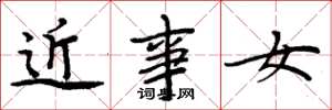 周炳元近事女楷書怎么寫
