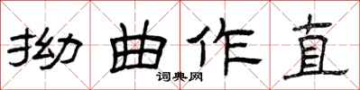 曾慶福拗曲作直隸書怎么寫