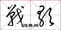 梁錦英戰歌草書怎么寫
