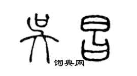 陳聲遠吳昌篆書個性簽名怎么寫