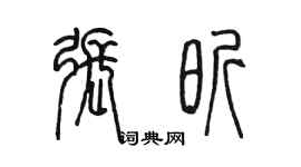 陳墨張昕篆書個性簽名怎么寫