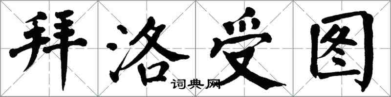 翁闓運拜洛受圖楷書怎么寫