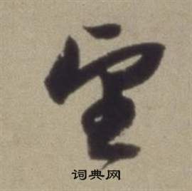 董其昌題仿米芾洞庭空闊圖卷中望的寫法