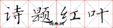 黃華生詩題紅葉楷書怎么寫