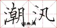 駱恆光潮汛楷書怎么寫
