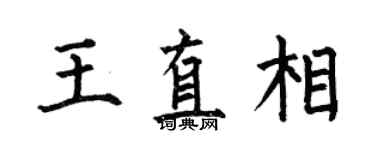 何伯昌王直相楷書個性簽名怎么寫