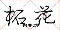 龐中華柘花行書怎么寫
