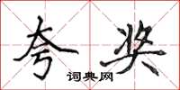侯登峰誇獎楷書怎么寫