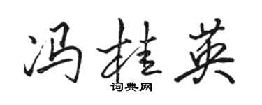 駱恆光馮桂英行書個性簽名怎么寫