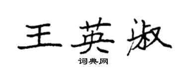 袁強王英淑楷書個性簽名怎么寫