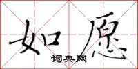 黃華生如願楷書怎么寫
