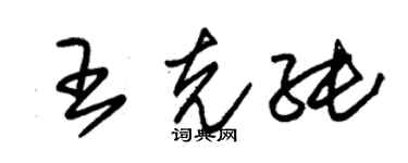 朱錫榮王克純草書個性簽名怎么寫
