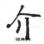 王旻寫的硬筆行書介