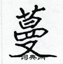 張標寫的硬筆楷書蔓