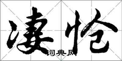 胡問遂悽愴行書怎么寫