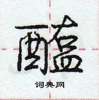 龐中華寫的硬筆行書醢