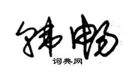 朱錫榮韓暢草書個性簽名怎么寫