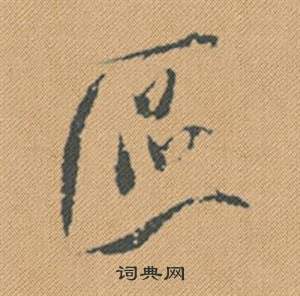 餉楷書書法_餉字書法_楷書字典