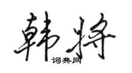 駱恆光韓將行書個性簽名怎么寫
