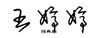 朱錫榮王婷婷草書個性簽名怎么寫