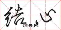 駱恆光結心行書怎么寫