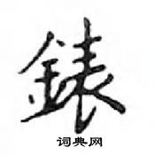 鄧散木寫的硬筆楷書錶