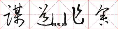駱恆光謀道作舍草書怎么寫