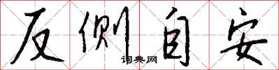 反側自安怎么寫好看