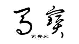 曾慶福馬寶草書個性簽名怎么寫