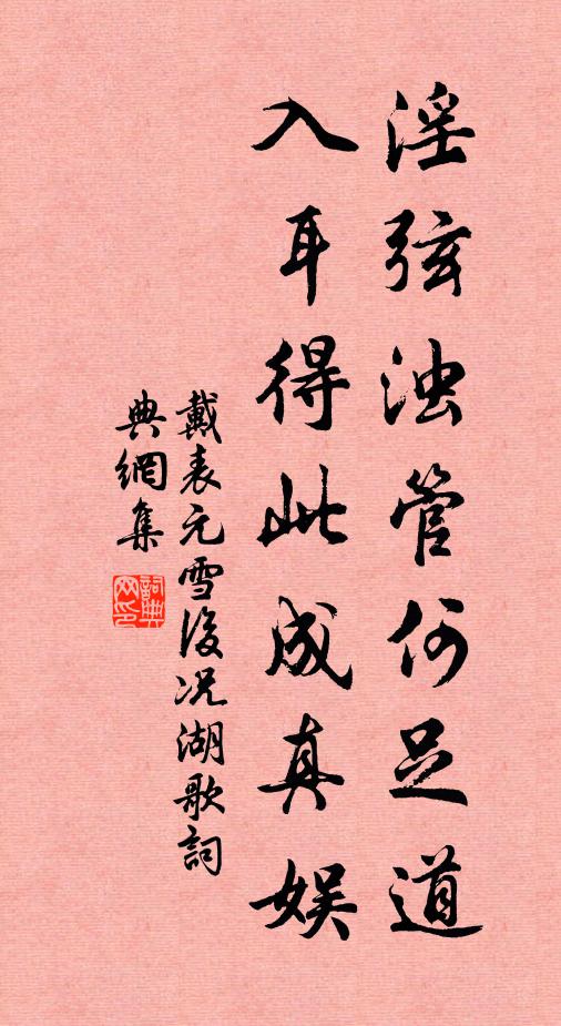 戴表元淫弦濁管何足道,入耳得此成真娛書法作品欣賞