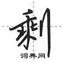 田英章寫的硬筆行書剩