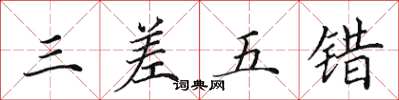 田英章三差五錯楷書怎么寫