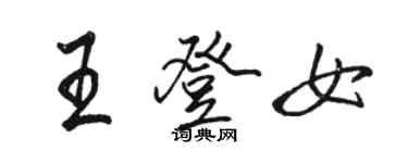 駱恆光王登女行書個性簽名怎么寫