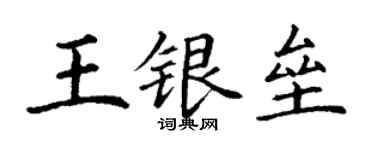 丁謙王銀壘楷書個性簽名怎么寫