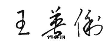 駱恆光王英俐草書個性簽名怎么寫