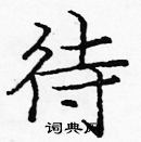 龐中華寫的硬筆楷書待