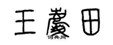 曾慶福王慶田篆書個性簽名怎么寫
