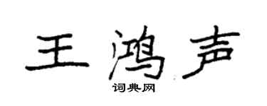 袁強王鴻聲楷書個性簽名怎么寫