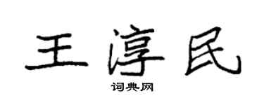 袁強王淳民楷書個性簽名怎么寫