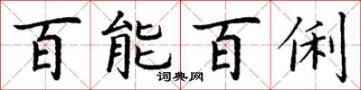 丁謙百能百俐楷書怎么寫