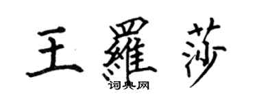 何伯昌王羅莎楷書個性簽名怎么寫
