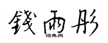 王正良錢雨彤行書個性簽名怎么寫