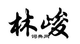 胡問遂林峻行書個性簽名怎么寫