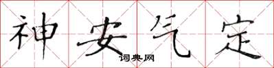 黃華生神安氣定楷書怎么寫