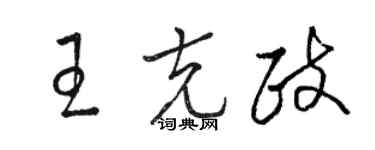 駱恆光王克政草書個性簽名怎么寫