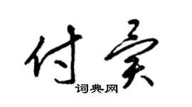 梁錦英付異草書個性簽名怎么寫