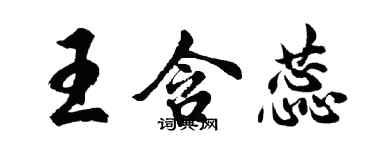 胡問遂王含蕊行書個性簽名怎么寫