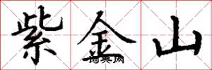 丁謙紫金山楷書怎么寫