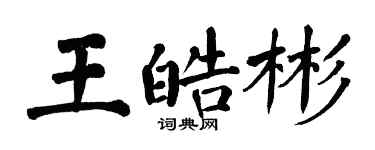 翁闓運王皓彬楷書個性簽名怎么寫