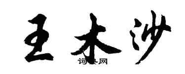 胡問遂王木沙行書個性簽名怎么寫